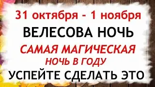 ВЕЛЕСОВА НОЧЬ с 31 октября - 1 ноября. Что нельзя делать. Народные традиции и приметы