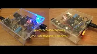 hand-made power supply for tattoo machine.