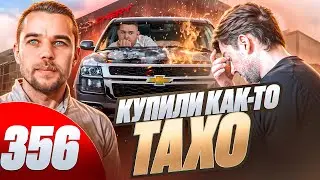 Chevrolet Tahoe сдох / Авто с пробегом / Мертвый мотор и скрученный пробег