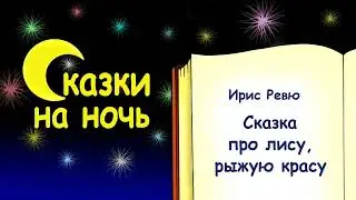 Сказка на ночь про лису, рыжую красу - Ирис Ревю - Сказки на ночь