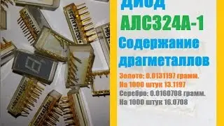 Диод АЛС324А1 Содержание драгметаллов