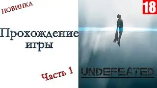 UNDEFEATED - Прохождение игры