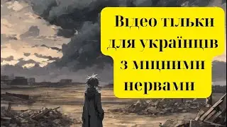 Відео лише для українців, які мають міцні нерви