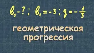 Геометрическая прогрессия 9 класс