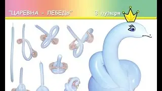 ЦАРЕВНА ЛЕБЕДЬ 1 шдм 3 пузыря www.Perepelukov.ru