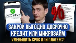 Как выгодно погасить кредит ДОСРОЧНО? Уменьшить срок или платеж? Когда ОПАСНО досрочное погашение