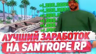 ЛУЧШИЕ СПОСОБЫ ЗАРАБОТКА НА SANTROPE RP! SAMP ANDROID