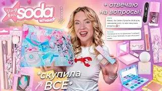 Проверка Косметики SODA CHAN!🗿 Вся Коллекция + GRWM: ОТВЕТЫ НА ВОПРОСЫ // *СКУПИЛА ВСЕ*