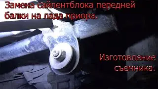 Изготовление съемника и замена сайлентблока передний балки на лада приора.