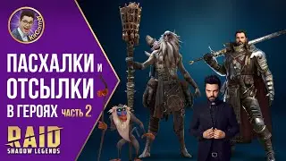 ГЕРОИ RAID Shadow Legends, КОТОРЫХ ТЫ УЖЕ ГДЕ-ТО ВИДЕЛ... ч.2. ПАСХАЛКИ И ОТСЫЛКИ.