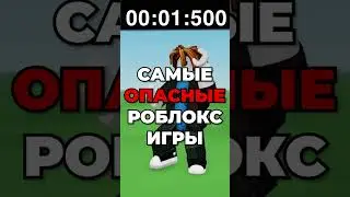 Самые ОПАСНЫЕ Роблокс Игры.. 😲⛔ЧАСТЬ 2 #роблокс #shorts #roblox #роблоксигры