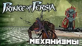 Prince oF Persia 2008 - Механизмы. Долина. Алхимик. Крылья Ормузда