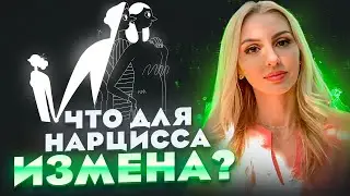 🔺Измена Нарцисса для самого Нарцисса🔻