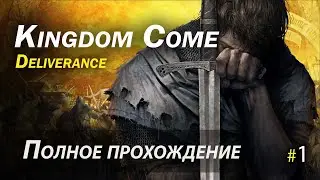 Kingdom Come: Deliverance - полное прохождение - Часть 1