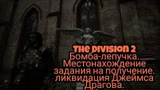 The Division 2. Джеймс Драгов.Босс найден!