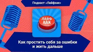 Как простить себя за ошибки и жить дальше