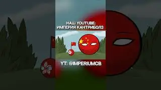 Китай уже не остановить!!! | Countryballs