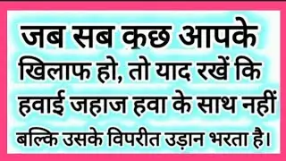 हिंदी निबंध- जब सब कुछ आपके खिलाफ हो रहा हो तो याद रखें कि हवाई जहाज हवा के साथ नहीं बल्कि उसके ....