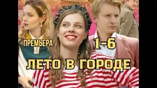 Лето в городе 1 - 6 серия | Премьера 2024 | Обзор