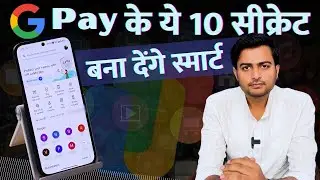 GPay के ये 10 सीक्रेट बना देंगे स्मार्ट | Gpay top 10 features to make you smart 