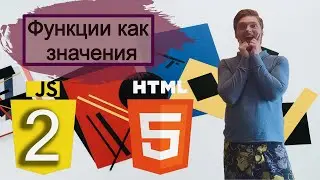 21 урок. Функции как значения. Язык JavaScript с нуля