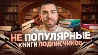 ЭТО ТОЧНО НУЖНО ПРОЧИТАТЬ | Любимые и лучшие книги подписчиков | Непопулярные книги