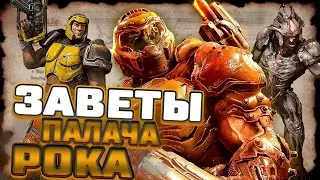 Тёмные ТАЙНЫ Лора DOOM - Заветы Палача Рока!