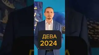 Дева 2024 прогноз