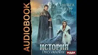 Ольга Герр – История (не)любви. [Аудиокнига]