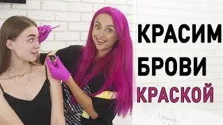 КРАСИМ БРОВИ КРАСКОЙ