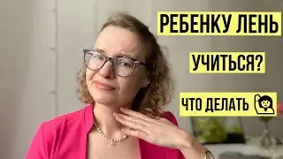 Ребенку лень учиться? 3 идеи, что делать 🙋‍♀️