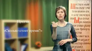 Свете Тихий. Слово мудрости. Притча «Сколько стоит время?»