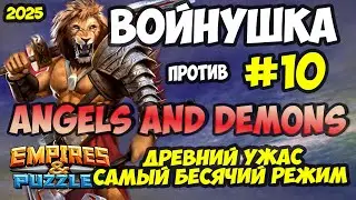 ВОЕННАЯ БИТВА #10 // WICKED ANGELS AND DEMONS // Empires and Puzzles // Империя пазлов