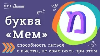 Буква Мем. Еврейский алфавит.