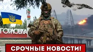 💥Крымский мост В ОГНЕ / ВСУ наступают НА ГОРЛОВКУ / Переговоры Украина - Россия