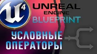 Урок 6 | Unreal Engine 4 Blueprint  - Условные операторы и Контроль последовательности