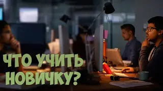 С чего начать программисту? Что изучать чтобы стать программистом?