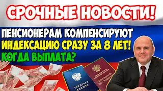 ⚡️СРОЧНЫЕ НОВОСТИ! Пенсионерам компенсируют индексацию сразу за 8 лет!