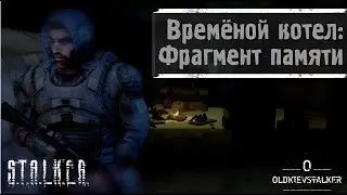 S.T.A.L.K.E.R. Временной котёл: Фрагмент памяти