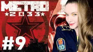 METRO 2033 REDUX #9 — полное прохождение