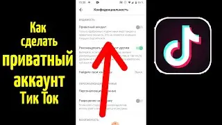 Как сделать приватный аккаунт в Тик Ток