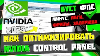 🔧КАК НАСТРОИТЬ И ОПТИМИЗИРОВАТЬ ВИДЕОКАРТУ NVIDIA / ПОВЫШЕНИЕ ФПС В ИГРАХ [2023]