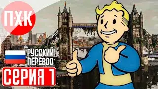 FALLOUT LONDON Прохождение 1 ᐅ Фоллаут Лондон.