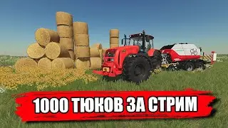 ✔Farming simulator - 1000 ТЮКОВ ЗА СТРИМ 😱😱😱  🅻🅸🆅🅴 #фс22 #fs22 #моды