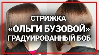 Градуированный боб каре на ножке короткая женская стрижка как у Ольги Бузовой