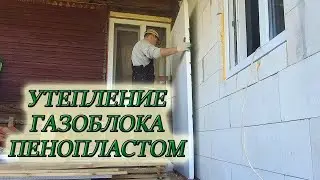 КАК УТЕПЛИТЬ ДОМ ИЗ ГАЗОБЕТОНА ПЕНОПЛАСТОМ СВОИМИ РУКАМИ/ВСЕ ЭТАПЫ 