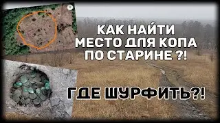 Как найти место для копа по старине Где шурфить  How to find a place for a cop in the old days