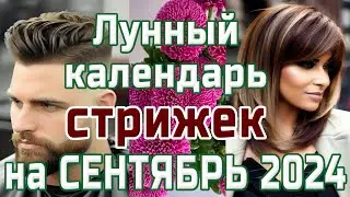 ЛУННЫЙ КАЛЕНДАРЬ СТРИЖЕК НА СЕНТЯБРЬ 2024 💇 БЛАГОПРИЯТНЫЕ  И НЕБЛАГОПРИЯТНЫЕ ДНИ.