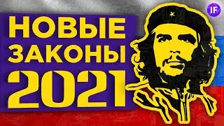 Новые налоги и законы в 2021 / 13 законов, которые повлияют на ваш кошелек