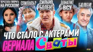 Сериал СВАТЫ - ЧТО СТАЛО С АКТЕРАМИ? Они ненавидят друг друга?